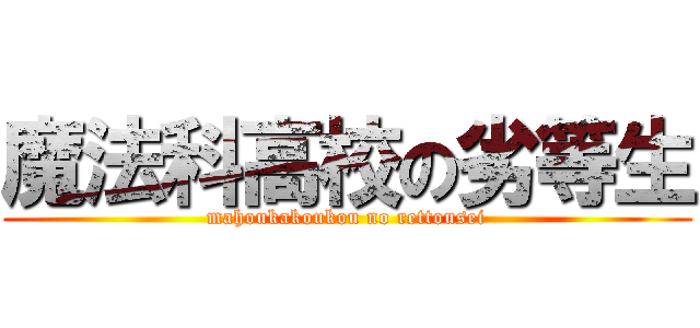 魔法科高校の劣等生 (mahoukakoukou no rettousei)