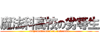 魔法科高校の劣等生 (mahoukakoukou no rettousei)