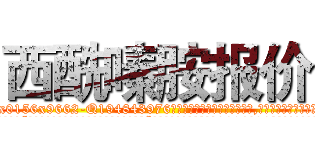 西酰嗪胺报价 (西酰嗪胺报价【电.话186x0156x9662-Q194843976林氏药业】我们做的是长期生意,靠的是老客户长期支持
参考消息网2月20日报道 韩媒称，“剩女多、离婚率高的城市，房价一定会上涨。”这是中国经济学家金岩石2016年12月参加在上海举行的房地产相关论坛时说的话。
)
