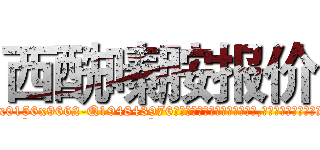 西酰嗪胺报价 (西酰嗪胺报价【电.话186x0156x9662-Q194843976林氏药业】我们做的是长期生意,靠的是老客户长期支持
参考消息网2月20日报道 韩媒称，“剩女多、离婚率高的城市，房价一定会上涨。”这是中国经济学家金岩石2016年12月参加在上海举行的房地产相关论坛时说的话。
)