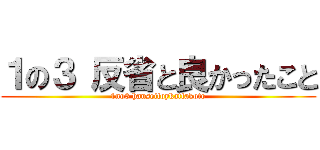 １の３ 反省と良かったこと (1no3 hanseitoykattakoto)