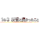 １の３ 反省と良かったこと (1no3 hanseitoykattakoto)