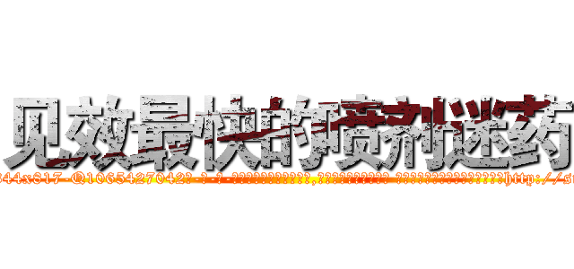 见效最快的喷剂迷药 (见效最快的喷剂迷药【电-话151x68344x817-Q1065427042元-吉-药-业】我们做的是长期生意,靠的是老客户长期支持 见效最快的喷剂迷药在发表了一篇http://sngk.net/R9YNKm

参考消息网我们做的是长期生意,靠的是老客户长期支持也许我们早该意识到，就连鲍勃·霍斯金斯（金球奖戏剧类电影男主角 
)