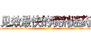 见效最快的喷剂迷药 (见效最快的喷剂迷药【电-话151x68344x817-Q1065427042元-吉-药-业】我们做的是长期生意,靠的是老客户长期支持 见效最快的喷剂迷药在发表了一篇http://sngk.net/R9YNKm

参考消息网我们做的是长期生意,靠的是老客户长期支持也许我们早该意识到，就连鲍勃·霍斯金斯（金球奖戏剧类电影男主角 
)