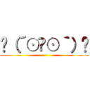 ʅ（´⊙౪⊙｀）ʃ ()