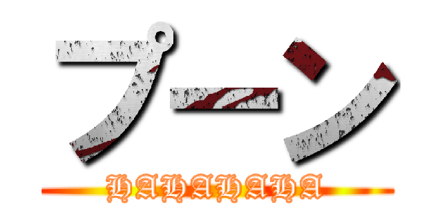 プーン (HAHAHAHA)