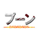 プーン (HAHAHAHA)