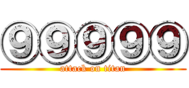 ⑨⑨⑨⑨⑨ (attack on titan)