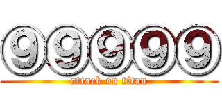 ⑨⑨⑨⑨⑨ (attack on titan)