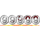 ⑨⑨⑨⑨⑨ (attack on titan)