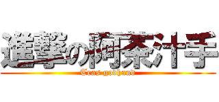 進撃の阿茶汁手 (Teas godhand)