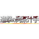 進撃の阿茶汁手 (Teas godhand)