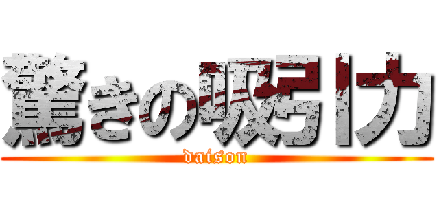 驚きの吸引力 (daison)