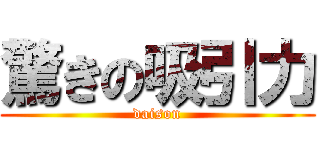 驚きの吸引力 (daison)