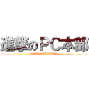 進撃のＰＣ本部 (今期30億/来期100億達成へ)