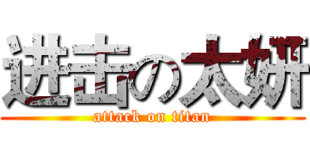 进击の太妍 (attack on titan)