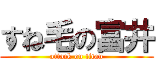 すね毛の富井 (attack on titan)