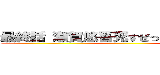 最終話 瀬賀悠吾死すぜってぇ見てくれよな ()