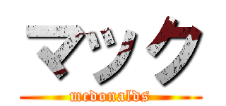 マック (mcdonalds)