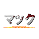 マック (mcdonalds)