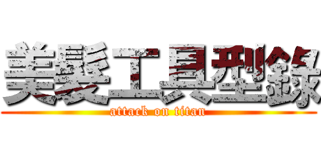 美髮工具型錄 (attack on titan)