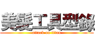 美髮工具型錄 (attack on titan)