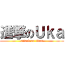 進撃のＵｋａ (attack on titan)