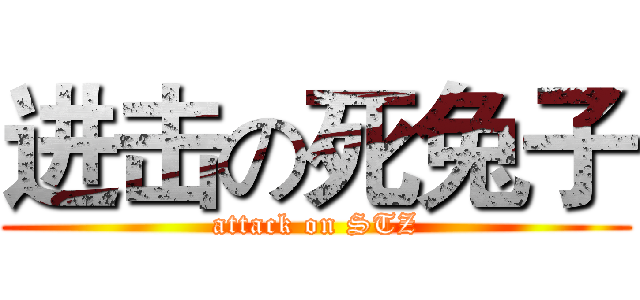 进击の死兔子 (attack on STZ)