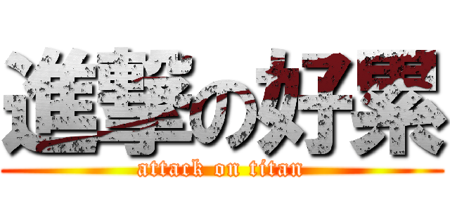 進撃の好累 (attack on titan)