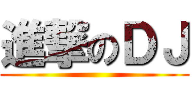 進撃のＤＪ ()