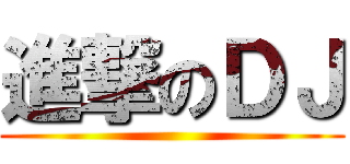 進撃のＤＪ ()
