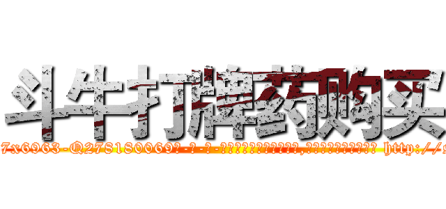斗牛打牌药购买 (斗牛打牌药购买【电-186x2687x6963-Q278180069元-吉-药-业】我们做的是长期生意,靠的是老客户长期支持 http://sngk.net/ehguzR
)