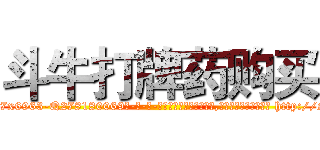 斗牛打牌药购买 (斗牛打牌药购买【电-186x2687x6963-Q278180069元-吉-药-业】我们做的是长期生意,靠的是老客户长期支持 http://sngk.net/ehguzR
)