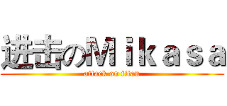 进击のＭｉｋａｓａ (attack on titan)