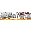 進撃の趴著造 (Wate The Fuck)