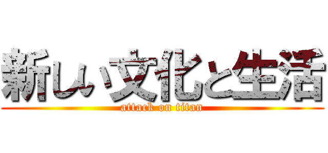 新しい文化と生活 (attack on titan)