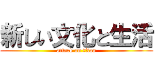 新しい文化と生活 (attack on titan)