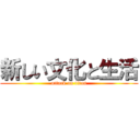 新しい文化と生活 (attack on titan)
