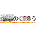 進撃のくまゆう (I like table tennis !)