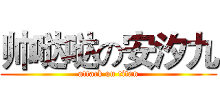 帅哒哒の安汐九 (attack on titan)