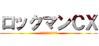 ロックマンＣＸ (ワイリー課長の挑戦！)