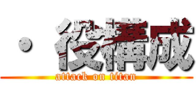 ・ 役構成 (attack on titan)