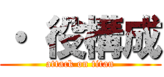 ・ 役構成 (attack on titan)
