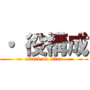 ・ 役構成 (attack on titan)