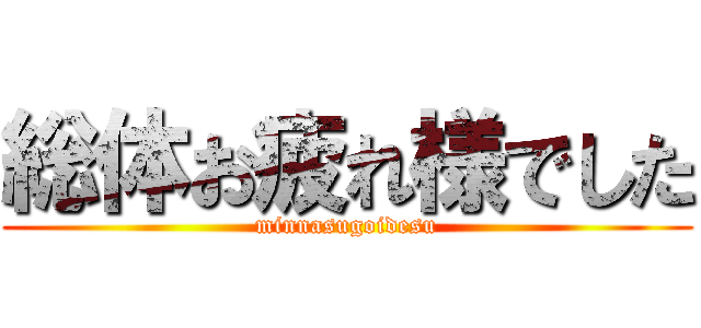 総体お疲れ様でした (minnasugoidesu)