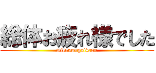 総体お疲れ様でした (minnasugoidesu)