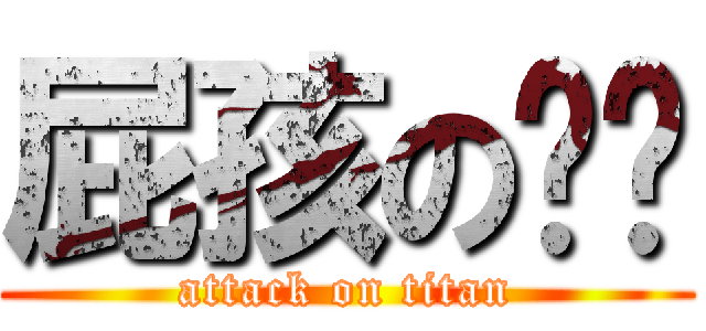 屁孩の貓貓 (attack on titan)