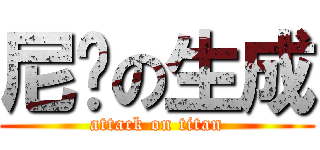 尼玛の生成 (attack on titan)