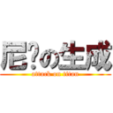 尼玛の生成 (attack on titan)