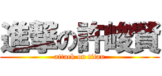 進撃の許峻賢 (attack on titan)